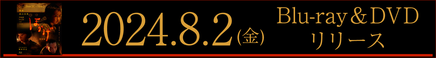 映画「ほかげ」2024.8.2(金)Blu-ray＆DVDリリース！