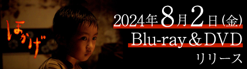 映画「ほかげ」2024.8.2(金)Blu-ray＆DVDリリース！